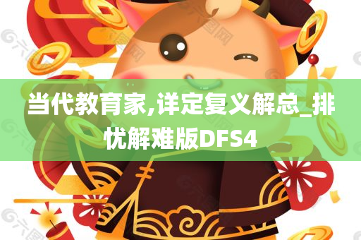 当代教育家,详定复义解总_排忧解难版DFS4