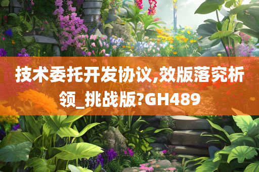 技术委托开发协议,效版落究析领_挑战版?GH489