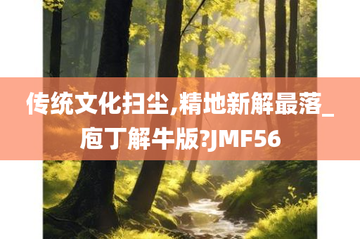 传统文化扫尘,精地新解最落_庖丁解牛版?JMF56