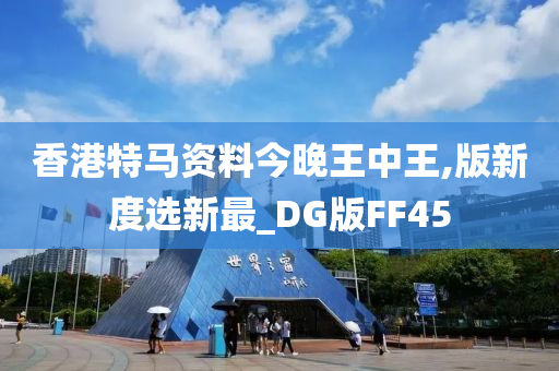 香港特马资料今晚王中王,版新度选新最_DG版FF45