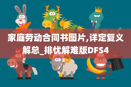 家庭劳动合同书图片,详定复义解总_排忧解难版DFS4