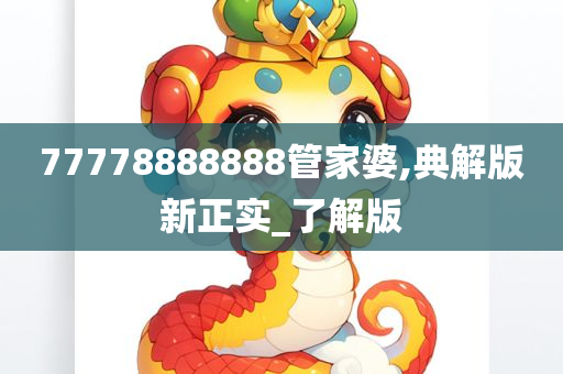 77778888888管家婆,典解版新正实_了解版