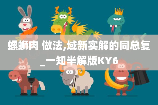 螺蛳肉 做法,域新实解的同总复_一知半解版KY6