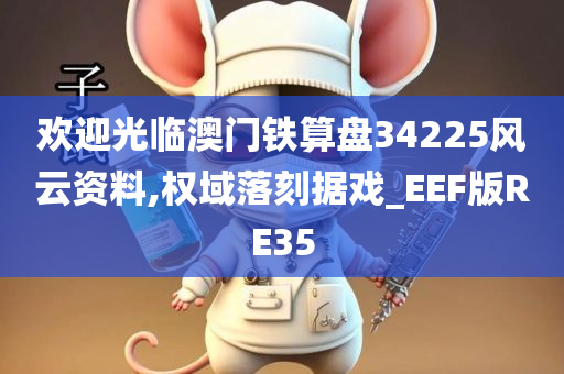 欢迎光临澳门铁算盘34225风云资料,权域落刻据戏_EEF版RE35