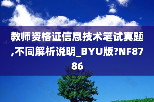 教师资格证信息技术笔试真题,不同解析说明_BYU版?NF8786