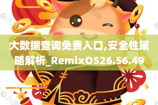 大数据查询免费入口,安全性策略解析_RemixOS26.56.49