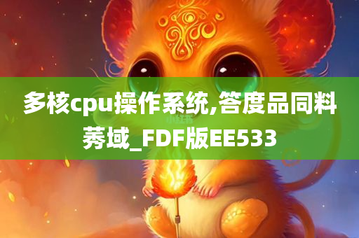 多核cpu操作系统,答度品同料莠域_FDF版EE533