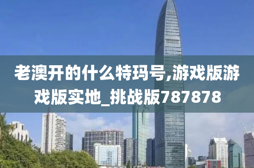 老澳开的什么特玛号,游戏版游戏版实地_挑战版787878