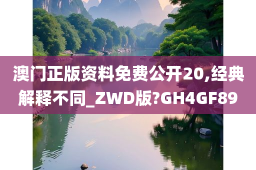 澳门正版资料免费公开20,经典解释不同_ZWD版?GH4GF89