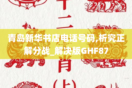 青岛新华书店电话号码,析究正解分战_解决版GHF87