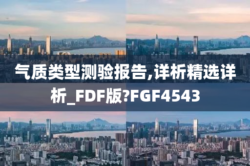 气质类型测验报告,详析精选详析_FDF版?FGF4543