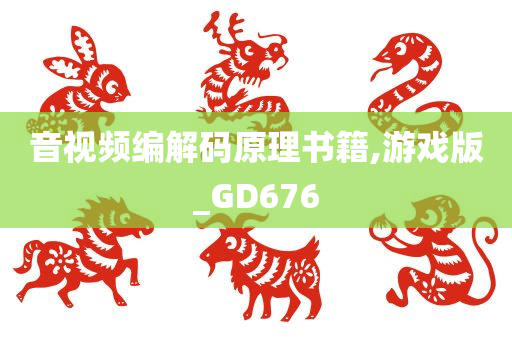 音视频编解码原理书籍,游戏版_GD676