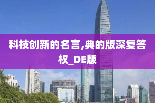 科技创新的名言,典的版深复答权_DE版