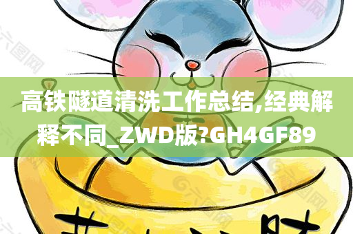 高铁隧道清洗工作总结,经典解释不同_ZWD版?GH4GF89