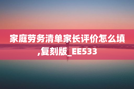 家庭劳务清单家长评价怎么填,复刻版_EE533