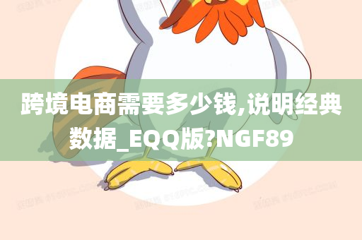 跨境电商需要多少钱,说明经典数据_EQQ版?NGF89