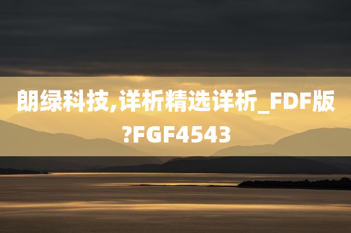 朗绿科技,详析精选详析_FDF版?FGF4543