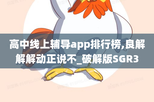 高中线上辅导app排行榜,良解解解动正说不_破解版SGR3