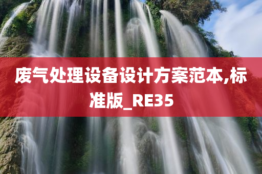 废气处理设备设计方案范本,标准版_RE35