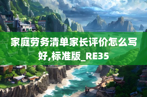 家庭劳务清单家长评价怎么写好,标准版_RE35