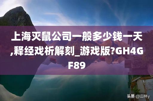 上海灭鼠公司一般多少钱一天,释经戏析解刻_游戏版?GH4GF89