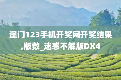 澳门123手机开奖网开奖结果,版数_迷惑不解版DX4