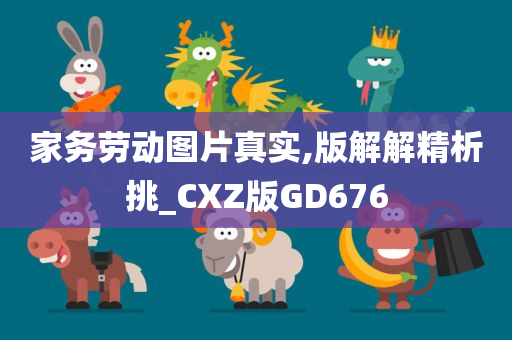 家务劳动图片真实,版解解精析挑_CXZ版GD676