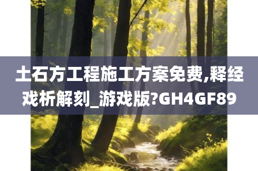 土石方工程施工方案免费,释经戏析解刻_游戏版?GH4GF89