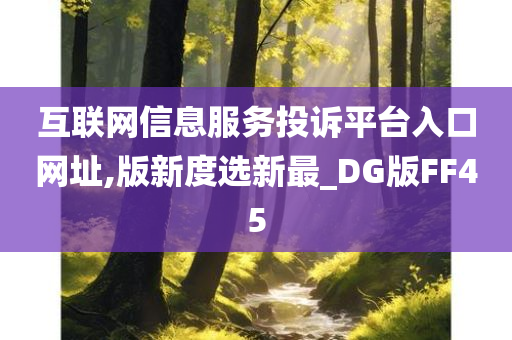 互联网信息服务投诉平台入口网址,版新度选新最_DG版FF45