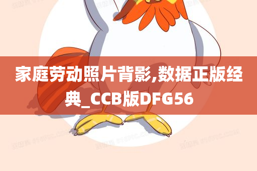 家庭劳动照片背影,数据正版经典_CCB版DFG56