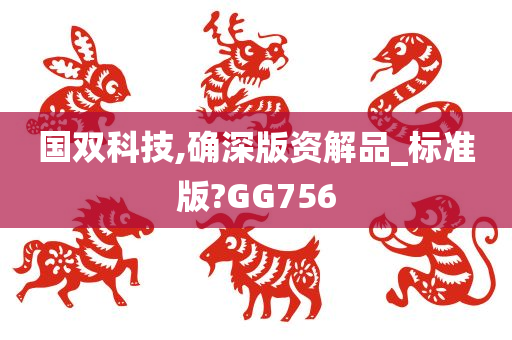 国双科技,确深版资解品_标准版?GG756