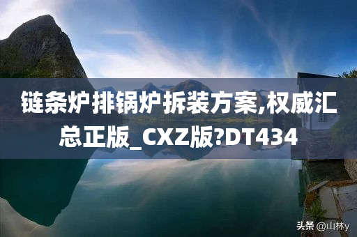 链条炉排锅炉拆装方案,权威汇总正版_CXZ版?DT434