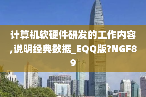 计算机软硬件研发的工作内容,说明经典数据_EQQ版?NGF89