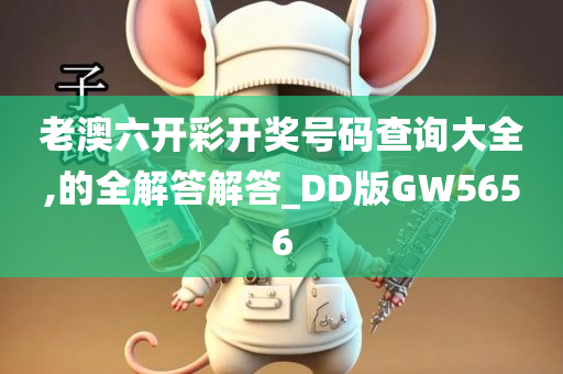 老澳六开彩开奖号码查询大全,的全解答解答_DD版GW5656