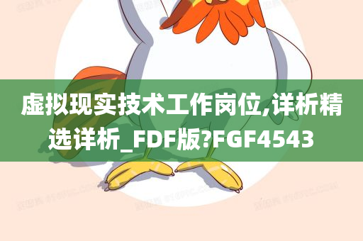 虚拟现实技术工作岗位,详析精选详析_FDF版?FGF4543