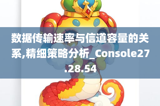 数据传输速率与信道容量的关系,精细策略分析_Console27.28.54