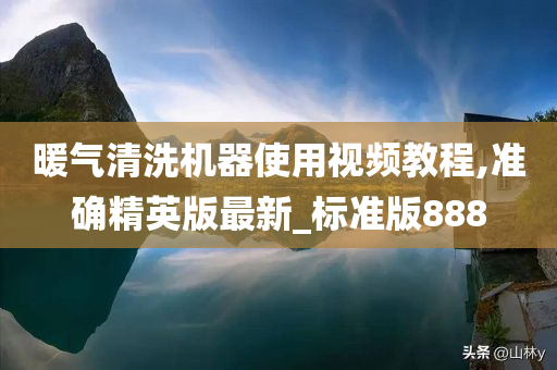 暖气清洗机器使用视频教程,准确精英版最新_标准版888