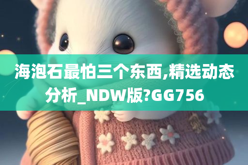 海泡石最怕三个东西,精选动态分析_NDW版?GG756