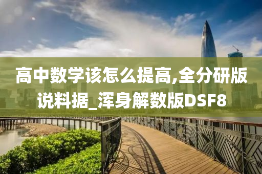 高中数学该怎么提高,全分研版说料据_浑身解数版DSF8