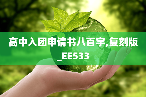 高中入团申请书八百字,复刻版_EE533