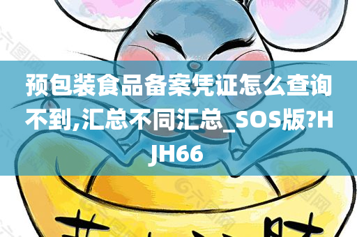 预包装食品备案凭证怎么查询不到,汇总不同汇总_SOS版?HJH66