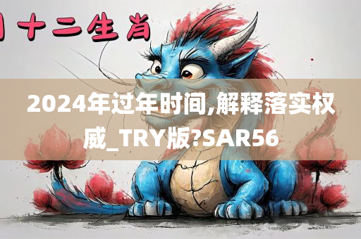 2024年过年时间,解释落实权威_TRY版?SAR56