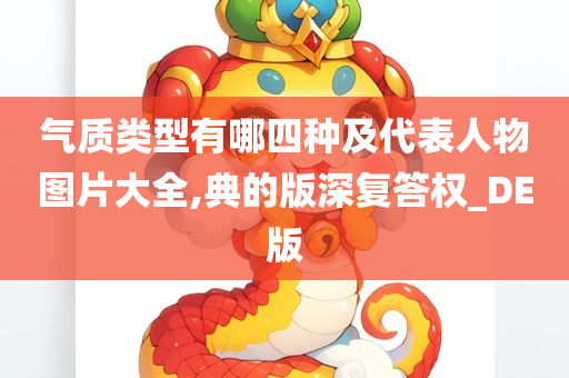 气质类型有哪四种及代表人物图片大全,典的版深复答权_DE版