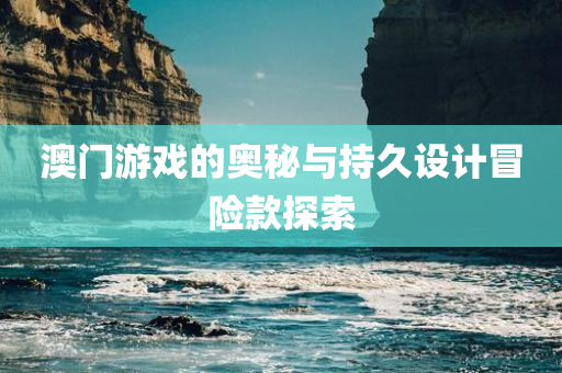 澳门游戏的奥秘与持久设计冒险款探索