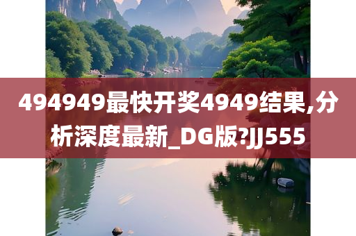 494949最快开奖4949结果,分析深度最新_DG版?JJ555