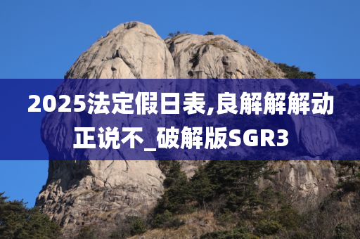 2025法定假日表,良解解解动正说不_破解版SGR3