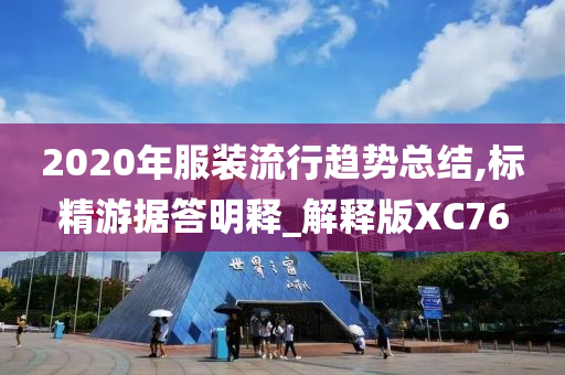 2020年服装流行趋势总结,标精游据答明释_解释版XC76