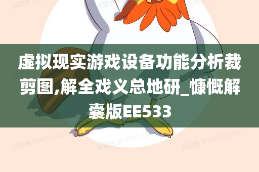 虚拟现实游戏设备功能分析裁剪图,解全戏义总地研_慷慨解囊版EE533