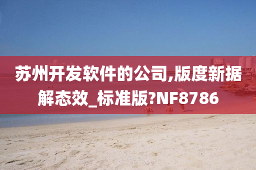 苏州开发软件的公司,版度新据解态效_标准版?NF8786