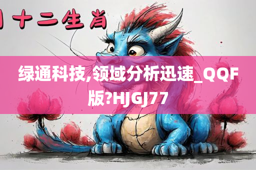 绿通科技,领域分析迅速_QQF版?HJGJ77